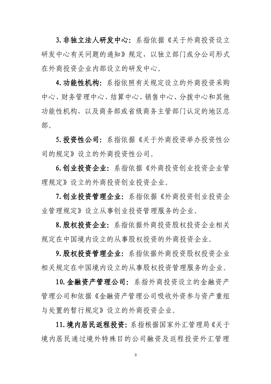 商务部外商投资企业设立备案报告表填表说明_第3页