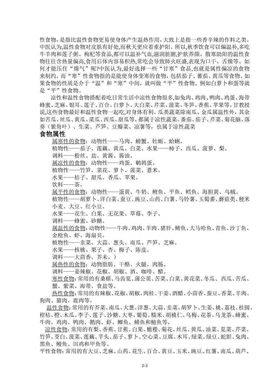 哪些食物是温性的-哪些是寒性的_第2页