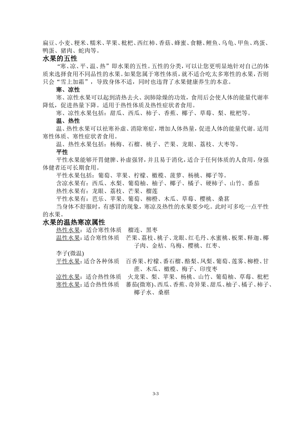 哪些食物是温性的-哪些是寒性的_第3页