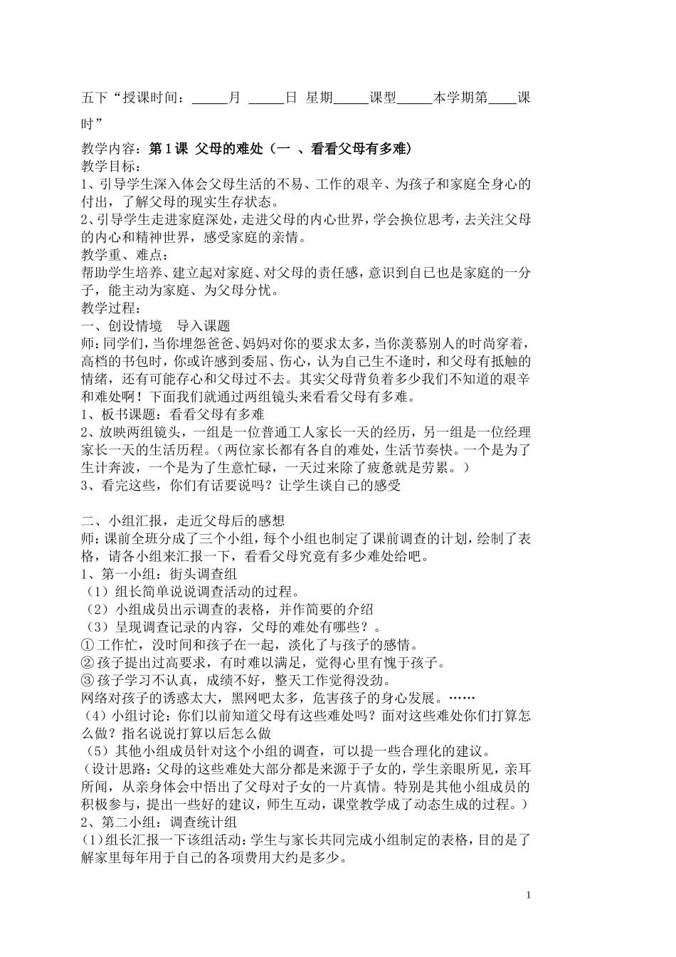 品德与社会五年级下册整册教案苏教版凤凰国标本(鲁洁主编)_第1页