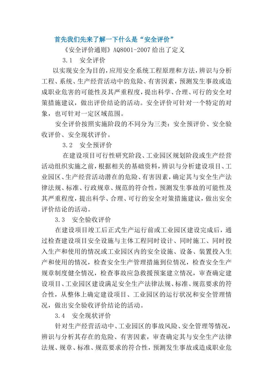 哪些项目需要做“安全评价”——汝此安全_第1页
