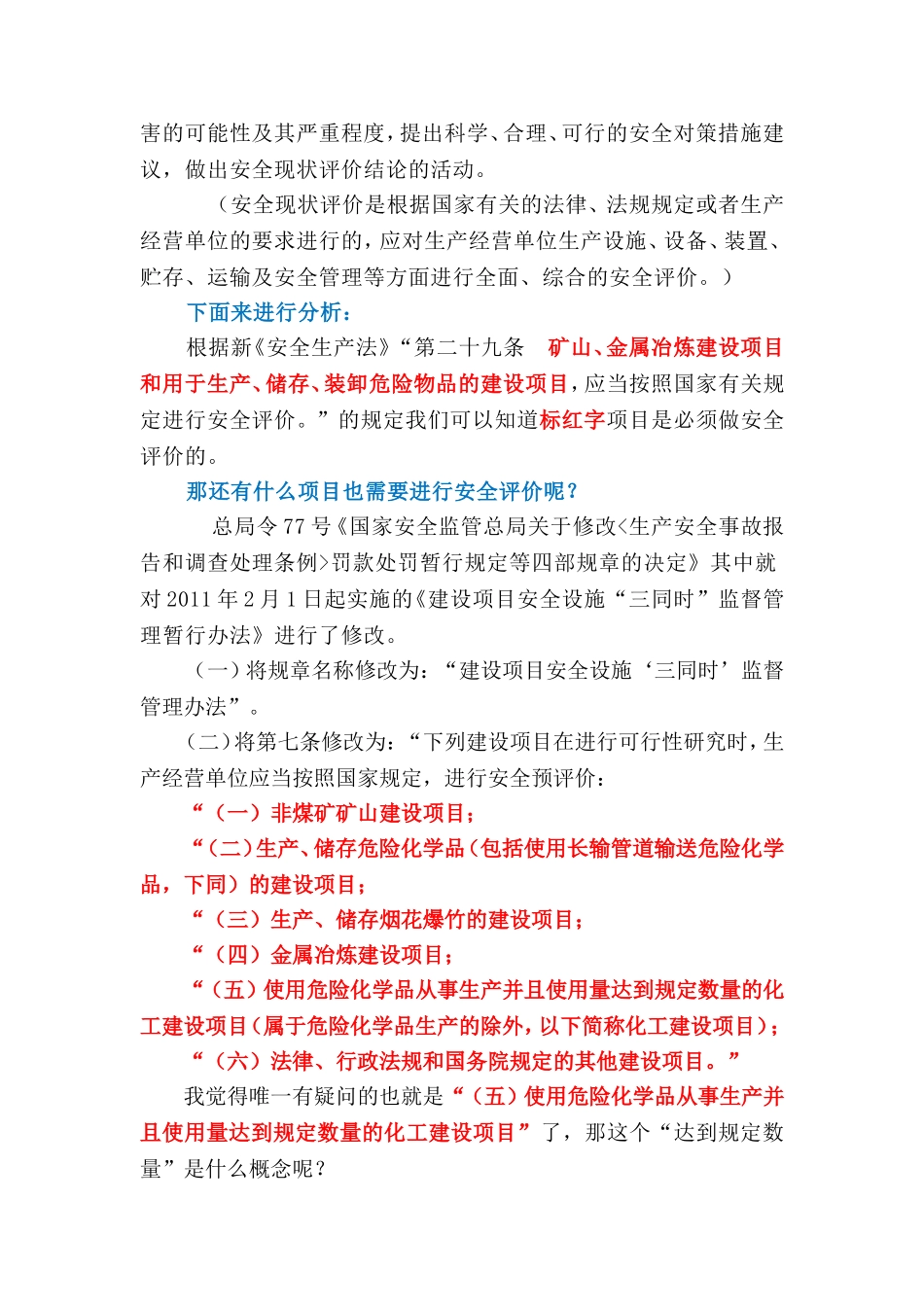 哪些项目需要做“安全评价”——汝此安全_第2页