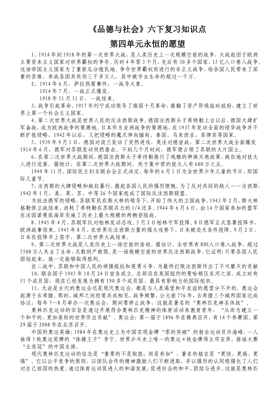 品德与社会小学六年级下期复习资料(北师大版)_第1页
