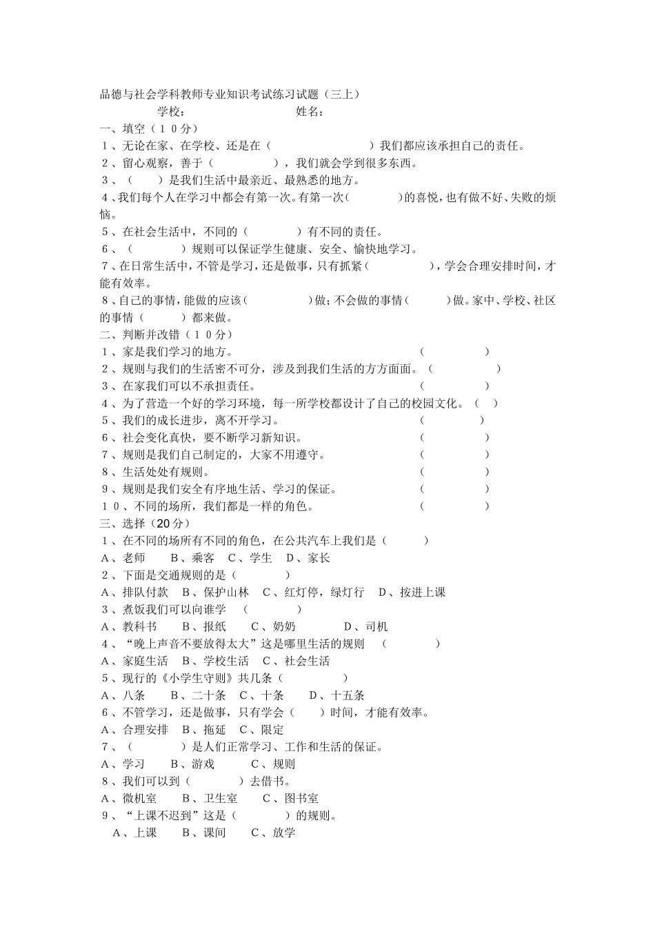 品德与社会学科教师专业知识考试练习试题_第1页