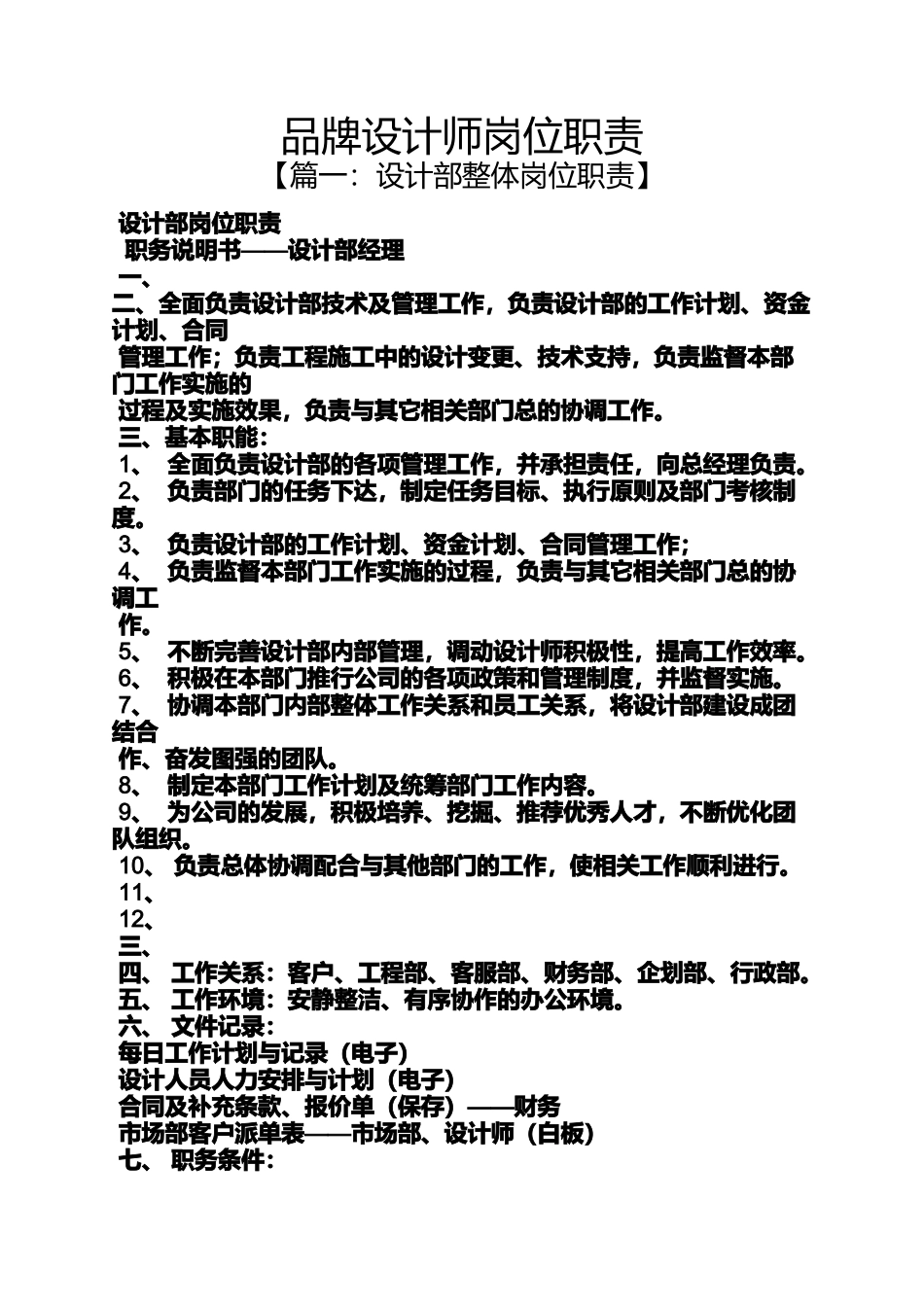 品牌设计师岗位职责_第1页