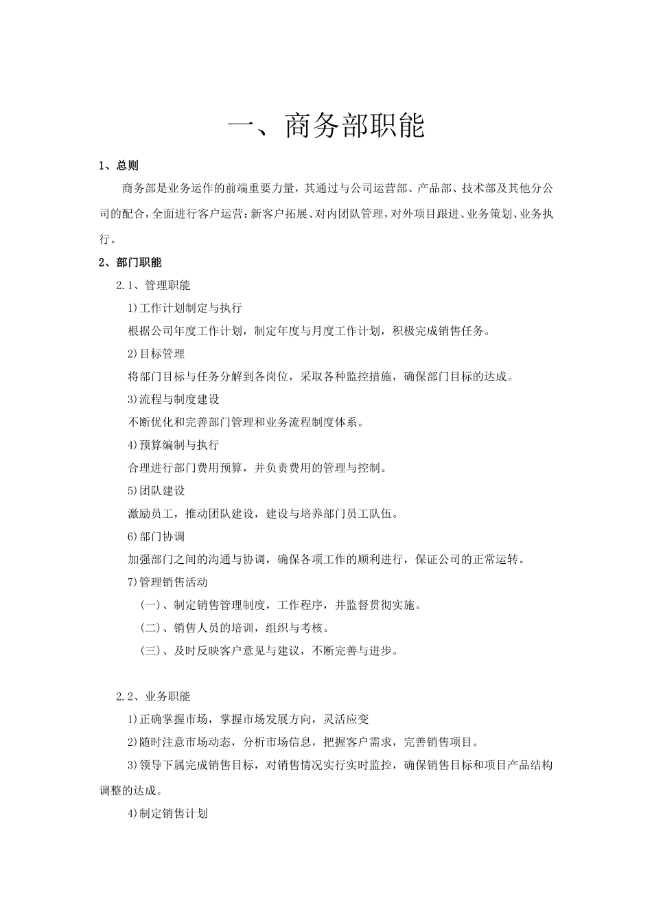 商务部职能与人员岗位职责_第2页