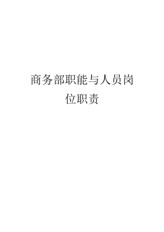 商务部职能与人员岗位职责