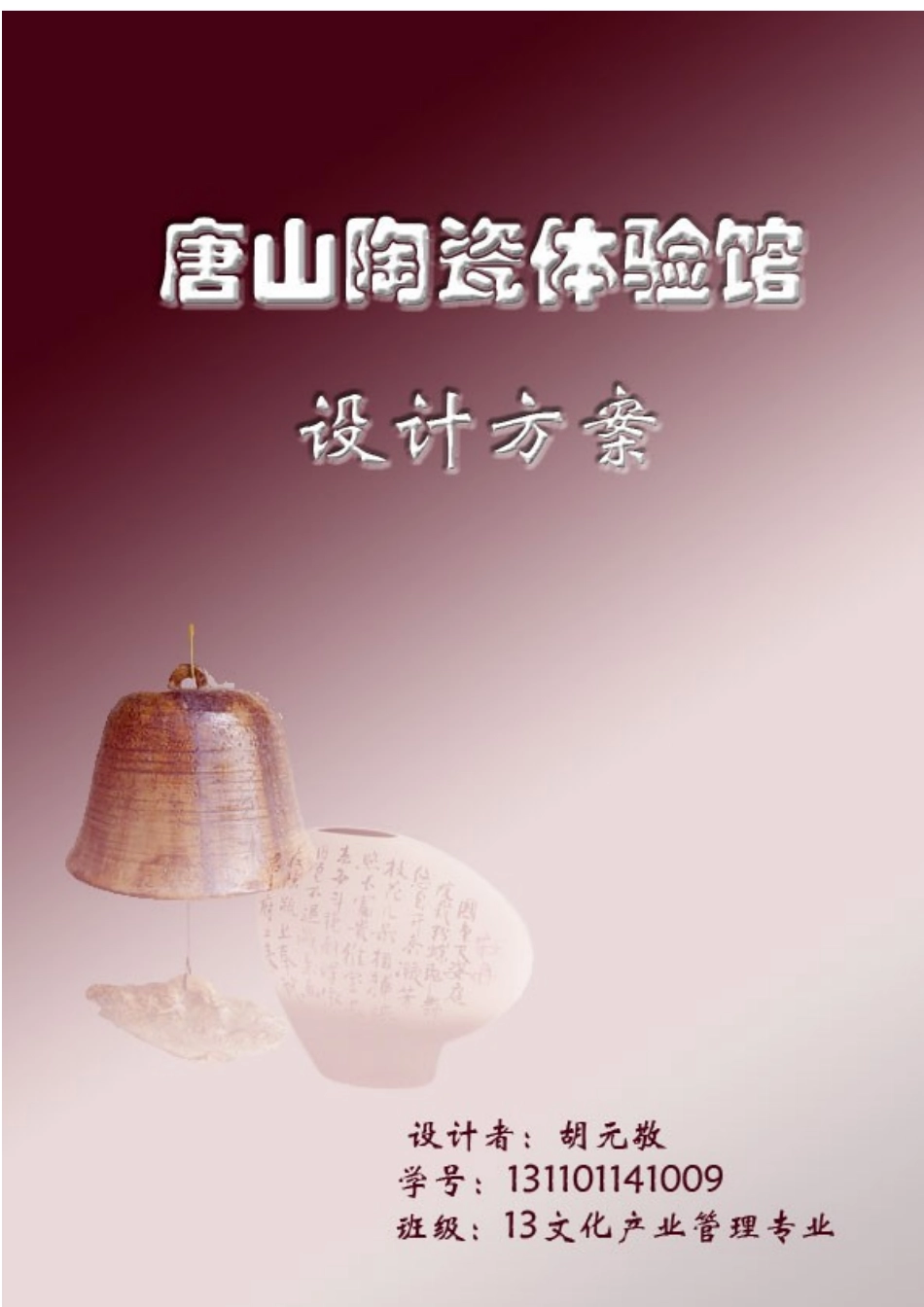 唐山陶瓷体验馆_第1页