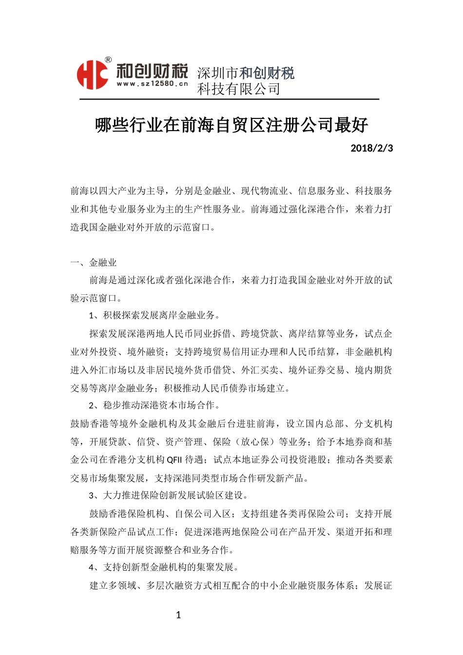 哪些行业在前海自贸区注册公司最好_第1页