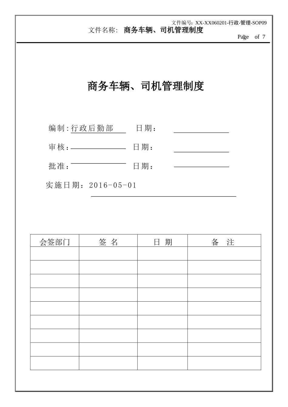 商务车辆、司机管理制度_第1页