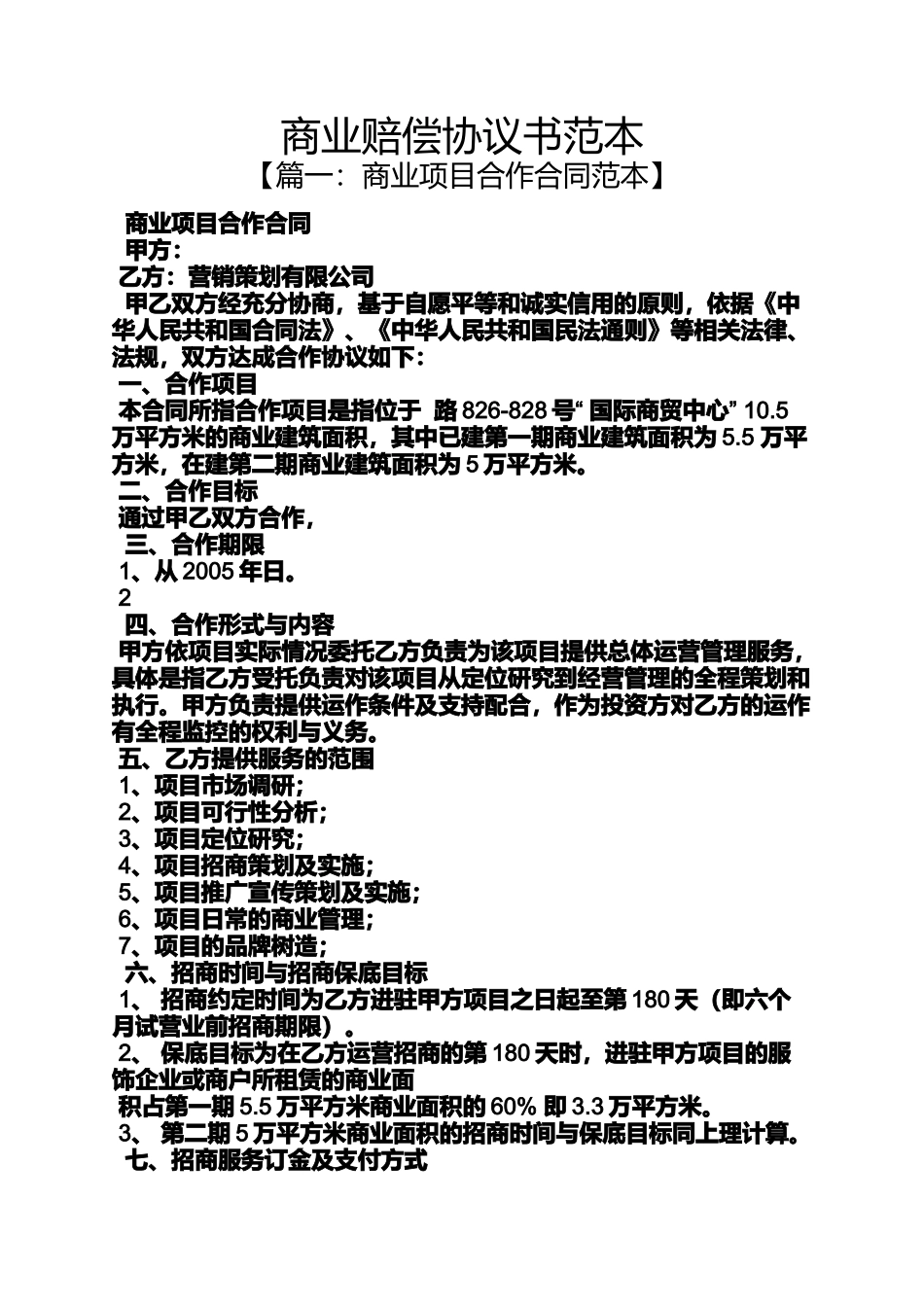 商业赔偿协议书范本_第1页