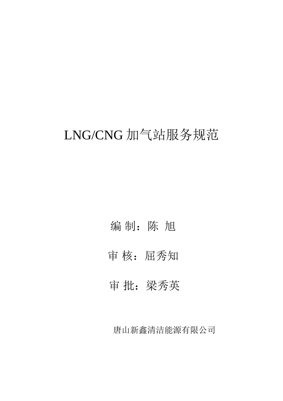 唐山新鑫清洁能源有限公司LNG-CNG加气站服务规范_第1页