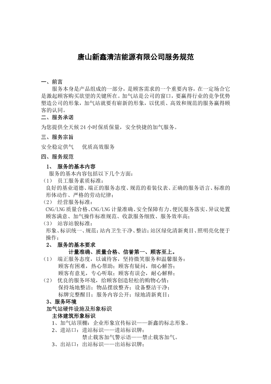 唐山新鑫清洁能源有限公司LNG-CNG加气站服务规范_第2页