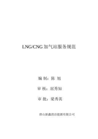 唐山新鑫清洁能源有限公司LNG-CNG加气站服务规范