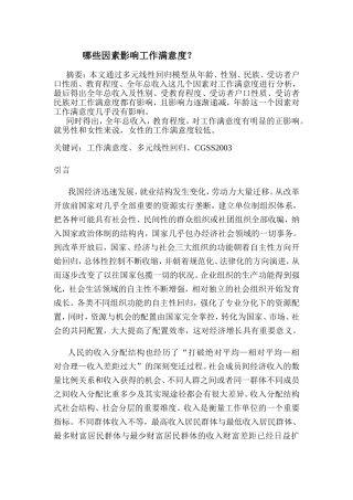 哪些因素影响你的工作满意度？