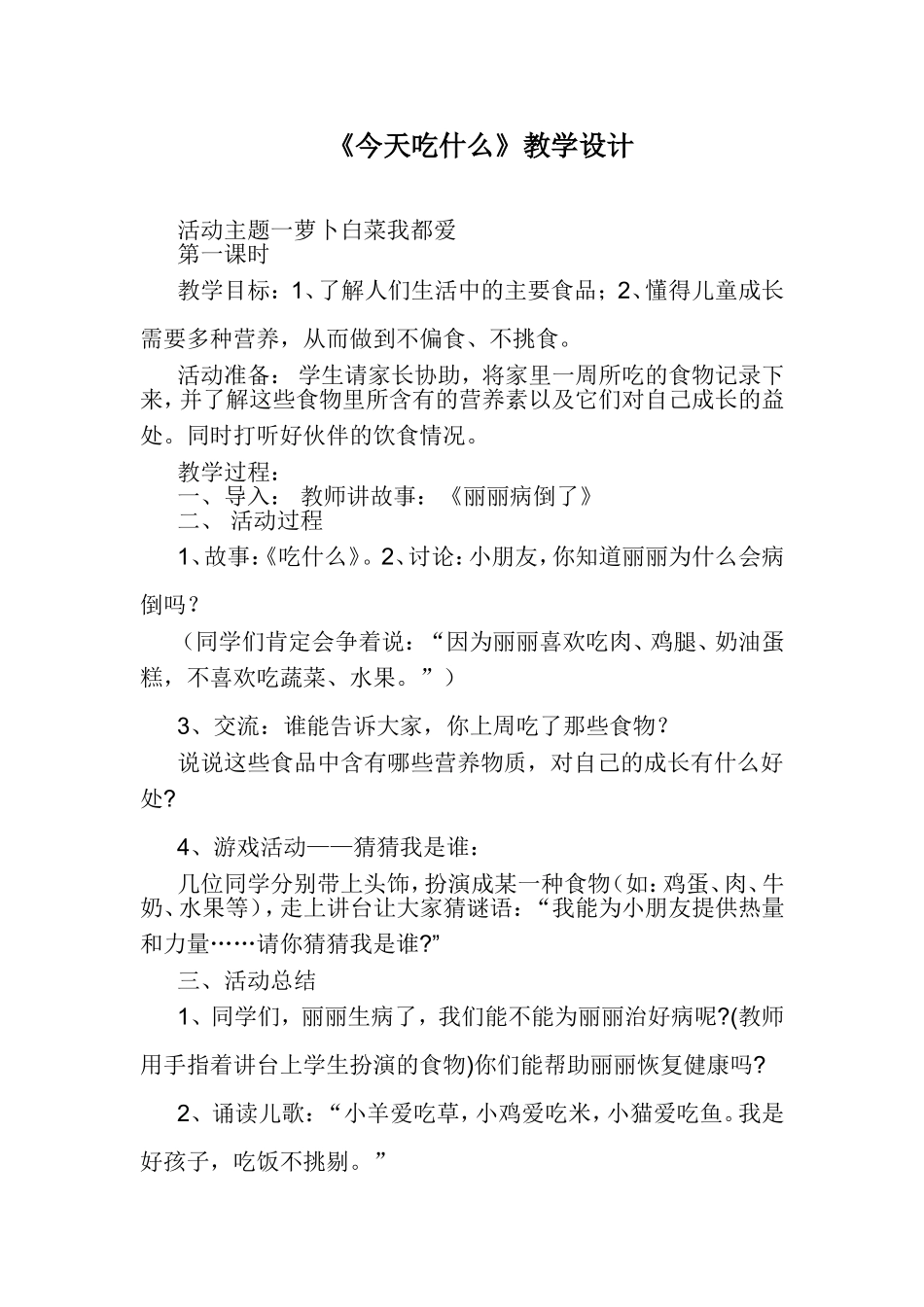 品德与生活《今天吃什么》教学设计_第1页