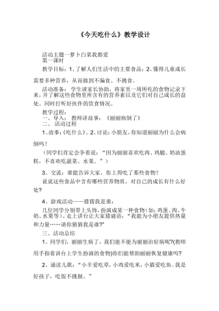 品德与生活《今天吃什么》教学设计