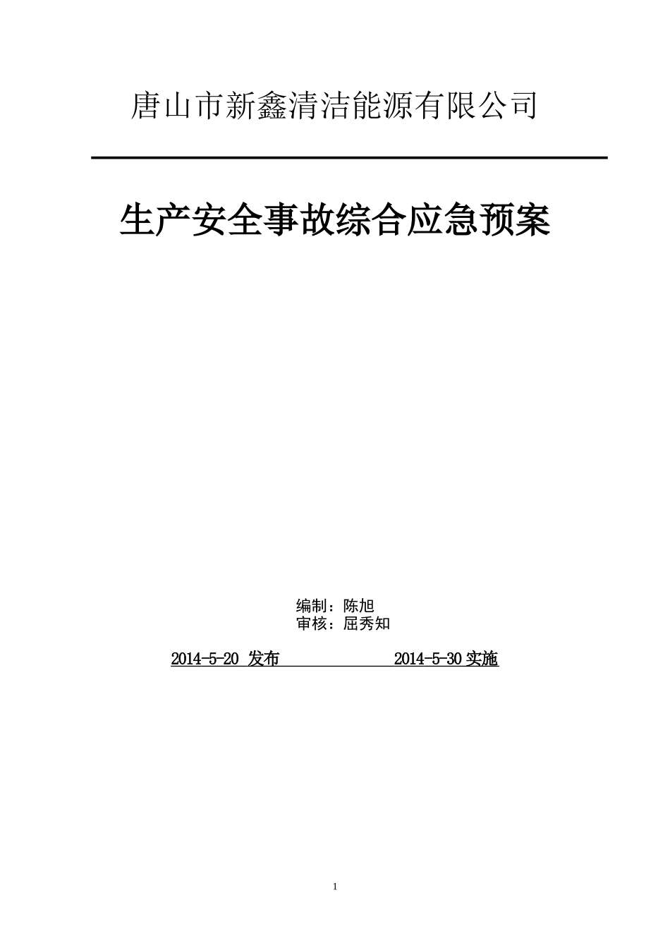 唐山新鑫清洁能源有限公司LNG-CNG加气站应急预案_第1页