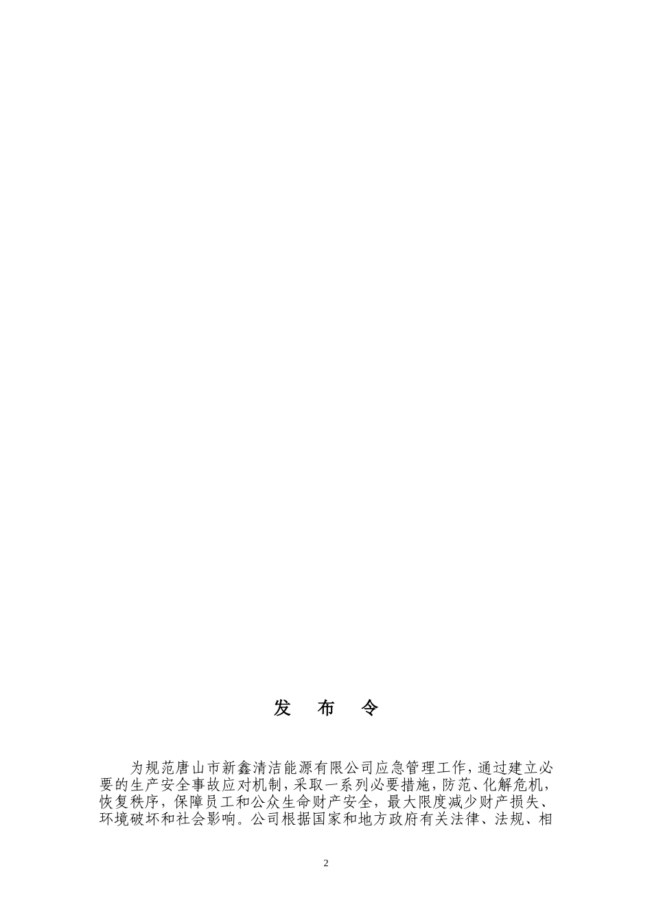 唐山新鑫清洁能源有限公司LNG-CNG加气站应急预案_第2页