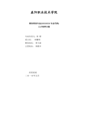 商务英语专业(XXXXXX专业代码)-人才培养方