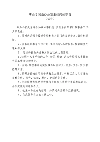 唐山学院系办公室主任岗位职责