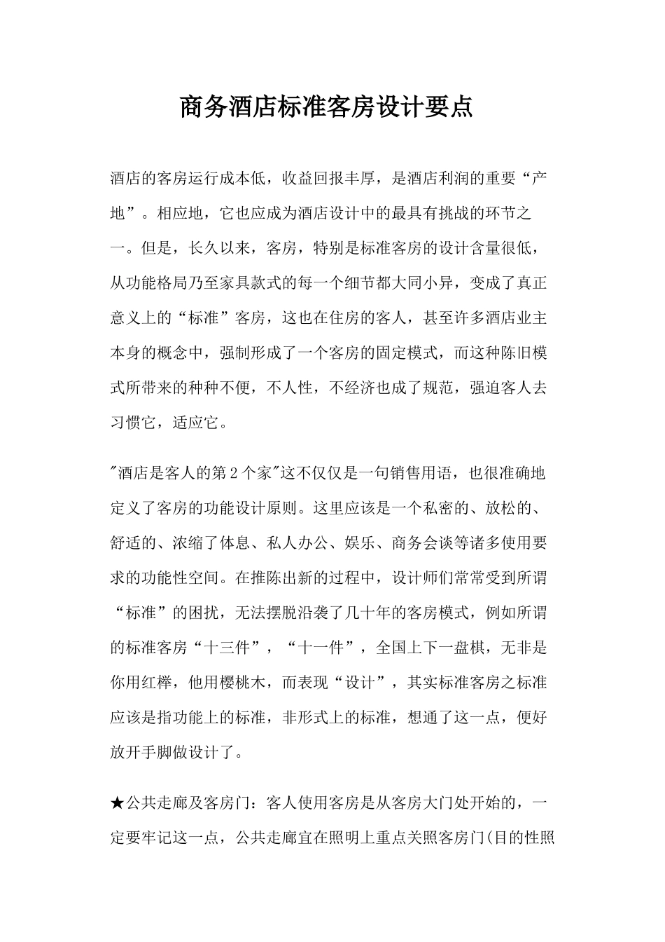 商务酒店标准客房设计要点_第1页