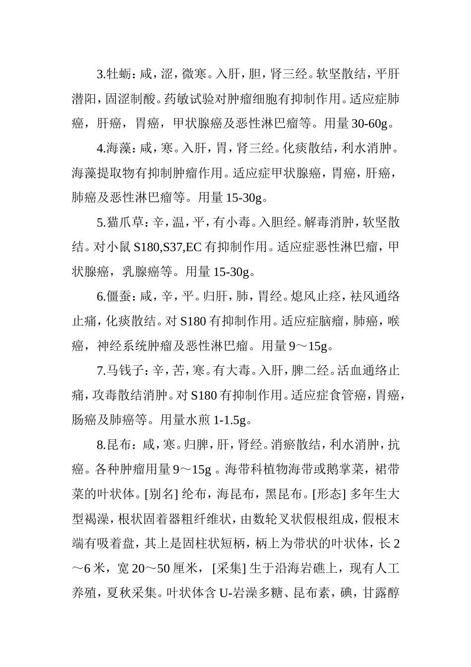 哪些中草药可以软坚散结抗癌_第2页