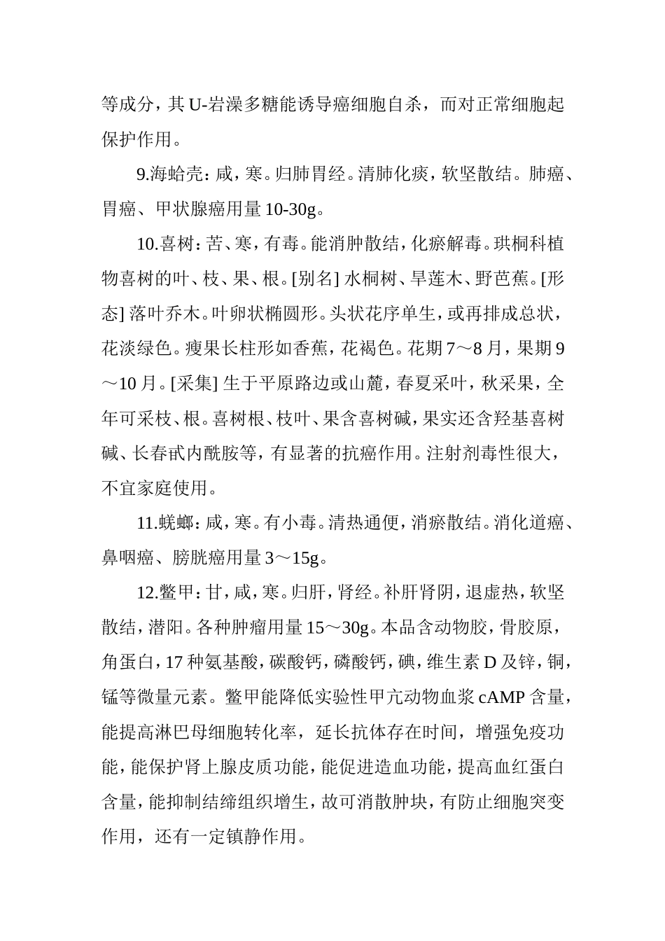 哪些中草药可以软坚散结抗癌_第3页