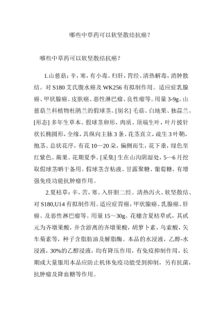 哪些中草药可以软坚散结抗癌