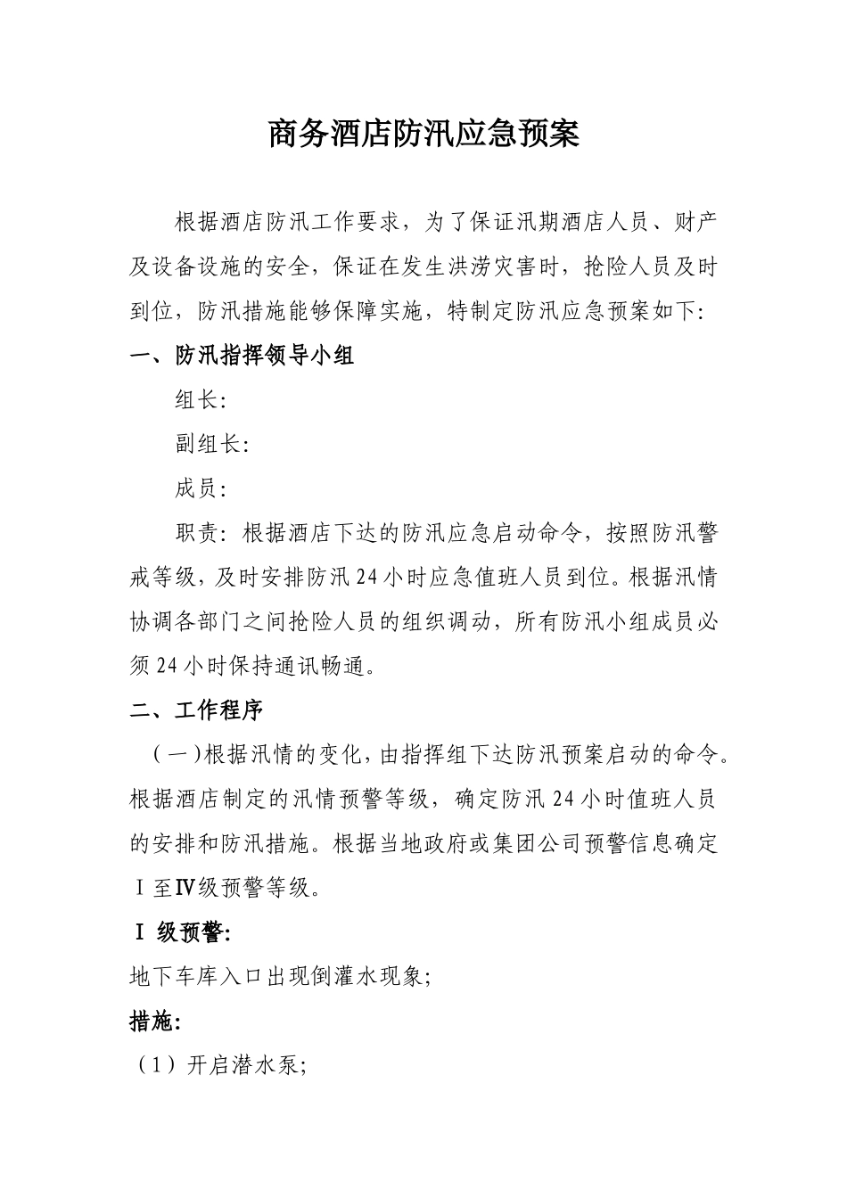商务酒店防汛应急预案_第1页