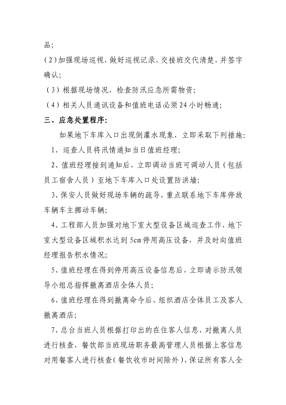 商务酒店防汛应急预案_第3页