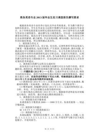 商务英语专业10级学生毕业实习调查报告撰写要求