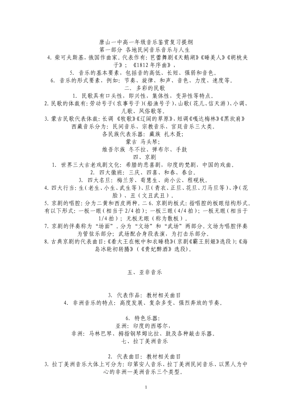唐山一中高一年级音乐鉴赏复习提纲_第1页