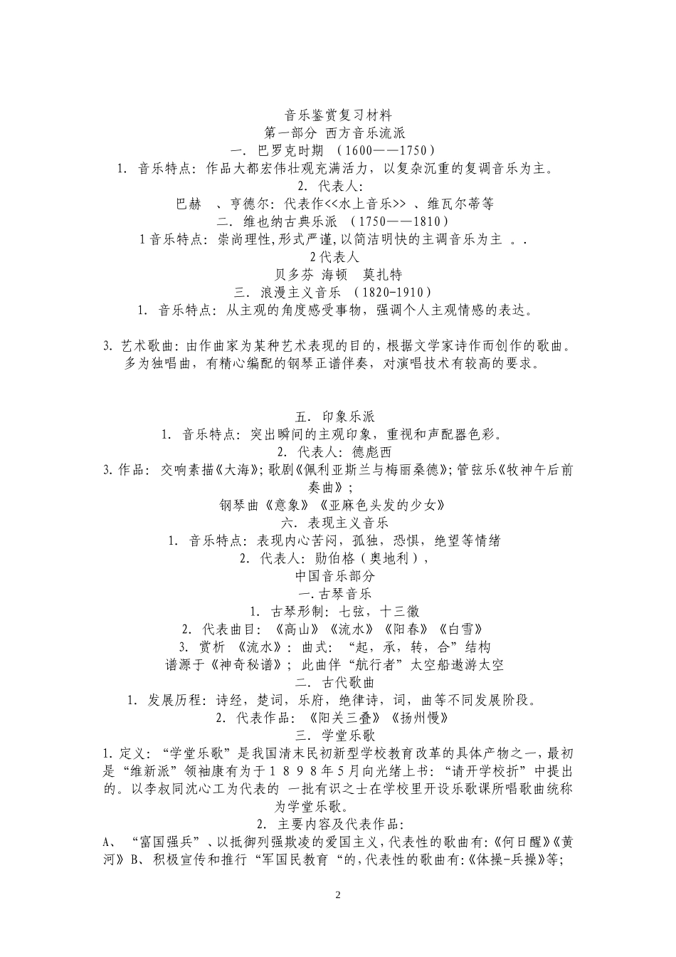 唐山一中高一年级音乐鉴赏复习提纲_第2页