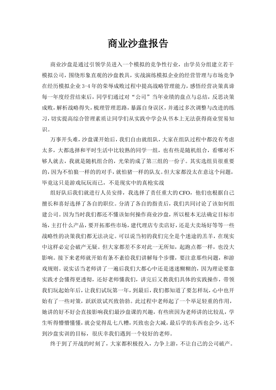 商业沙盘报告实训心得-doc_第1页