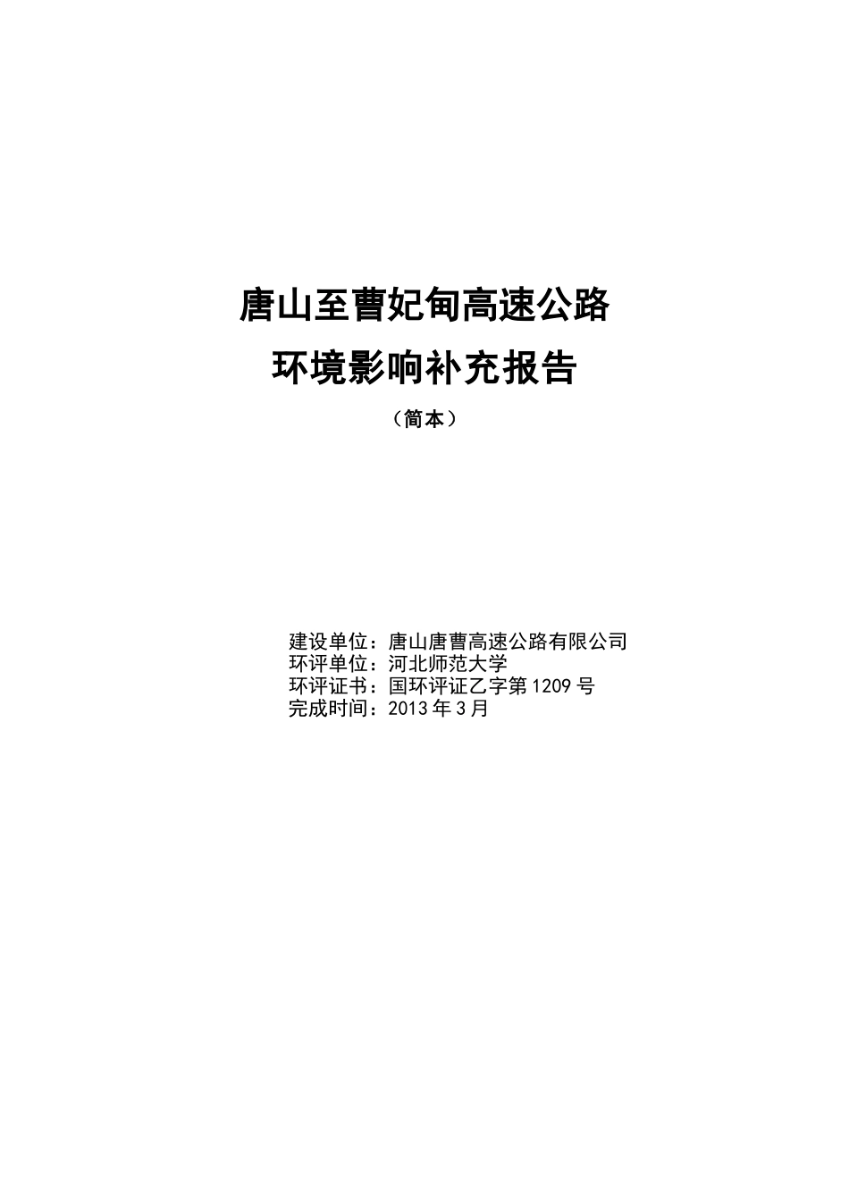 唐山至曹妃甸高速公路_第1页