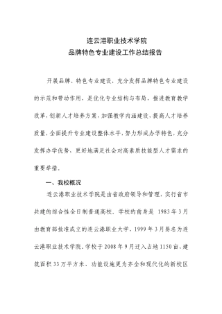 品牌特色专业建设工作总结报告