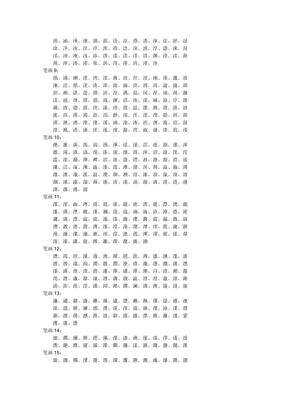 哪些字是偏旁部首为水的汉字_第2页