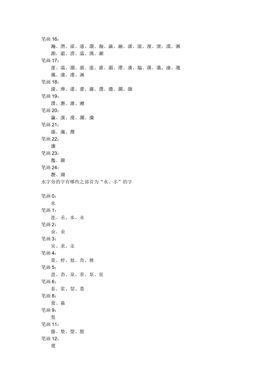 哪些字是偏旁部首为水的汉字_第3页