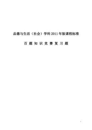 品德与生活社会百题知识竞赛及答案