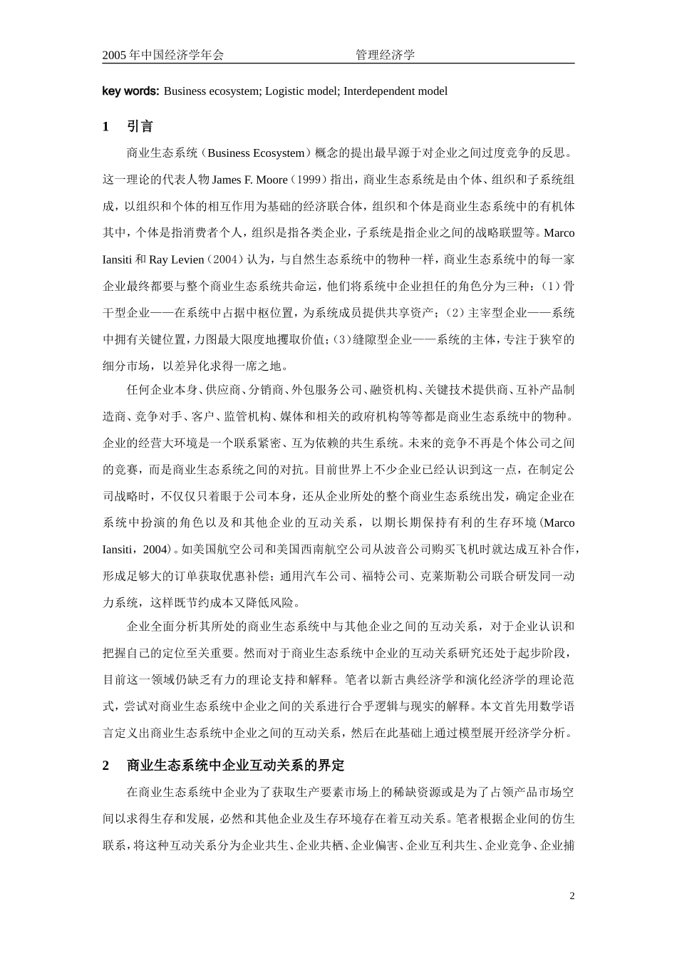 商业生态系统视角下企业互动关系的经济学分析_第2页