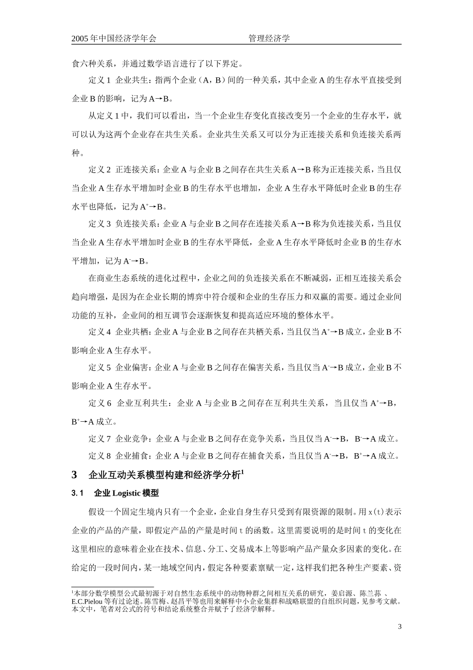 商业生态系统视角下企业互动关系的经济学分析_第3页