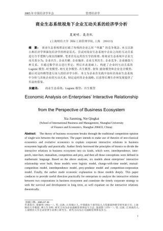 商业生态系统视角下企业互动关系的经济学分析