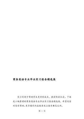 商务英语专业毕业实习报告精选篇