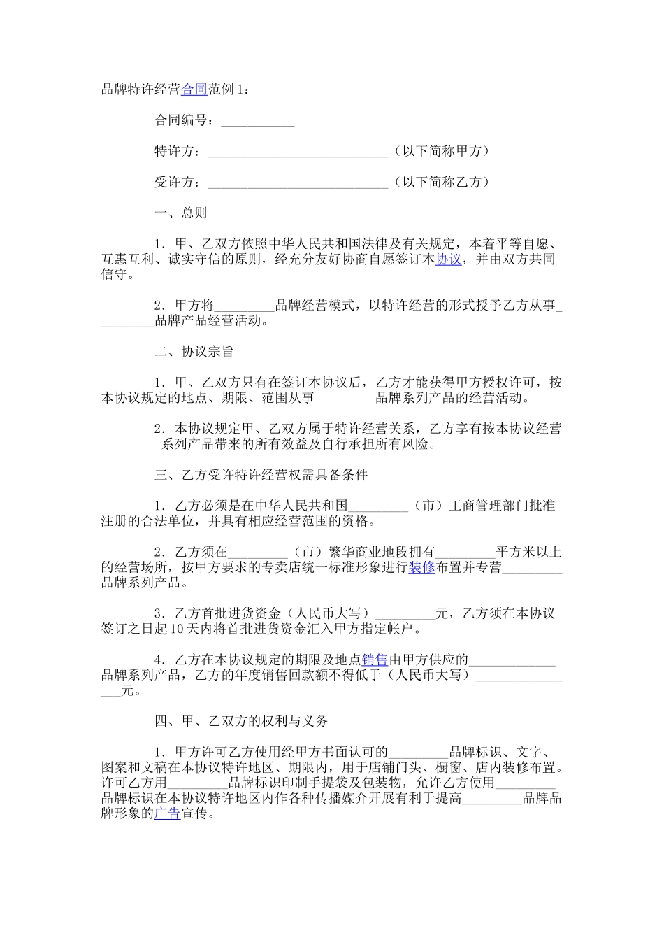 品牌特许经营协议(免费)-(36)_第1页