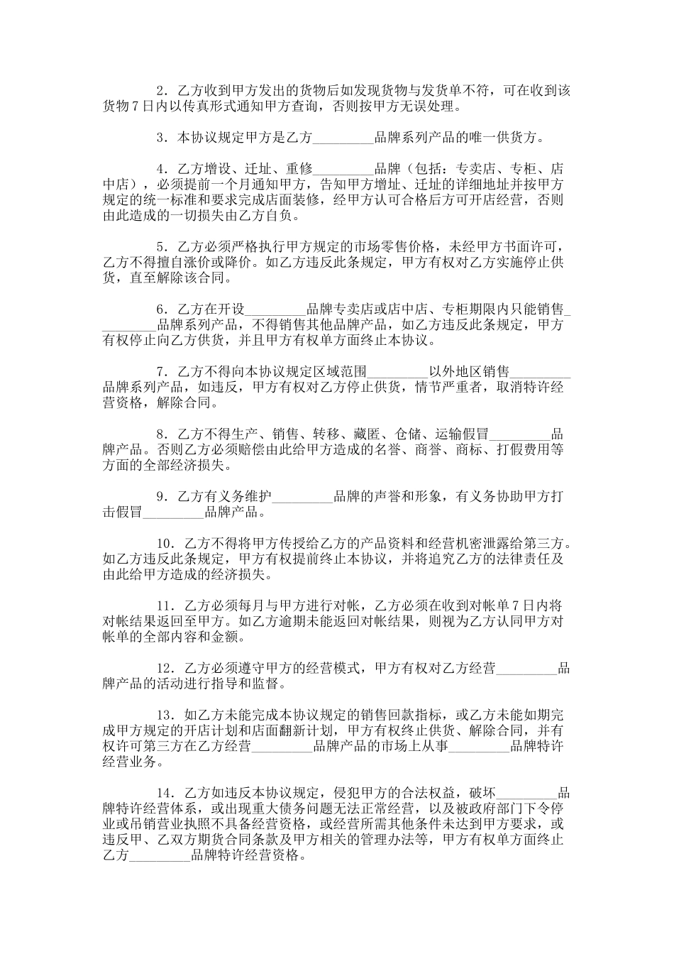 品牌特许经营协议(免费)-(36)_第2页