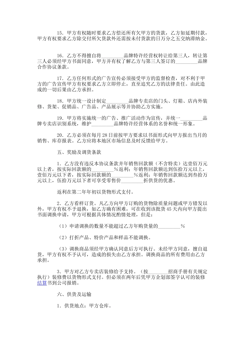 品牌特许经营协议(免费)-(36)_第3页