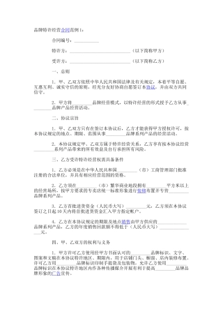 品牌特许经营协议(免费)-(36)