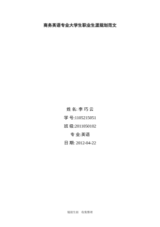 商务英语专业大学生职业生涯规划范文