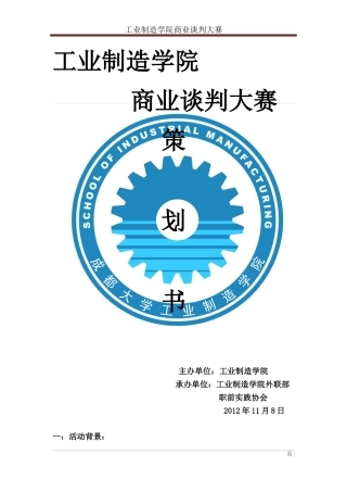 商业谈判大赛策划模版(仅供参考-切勿抄袭)